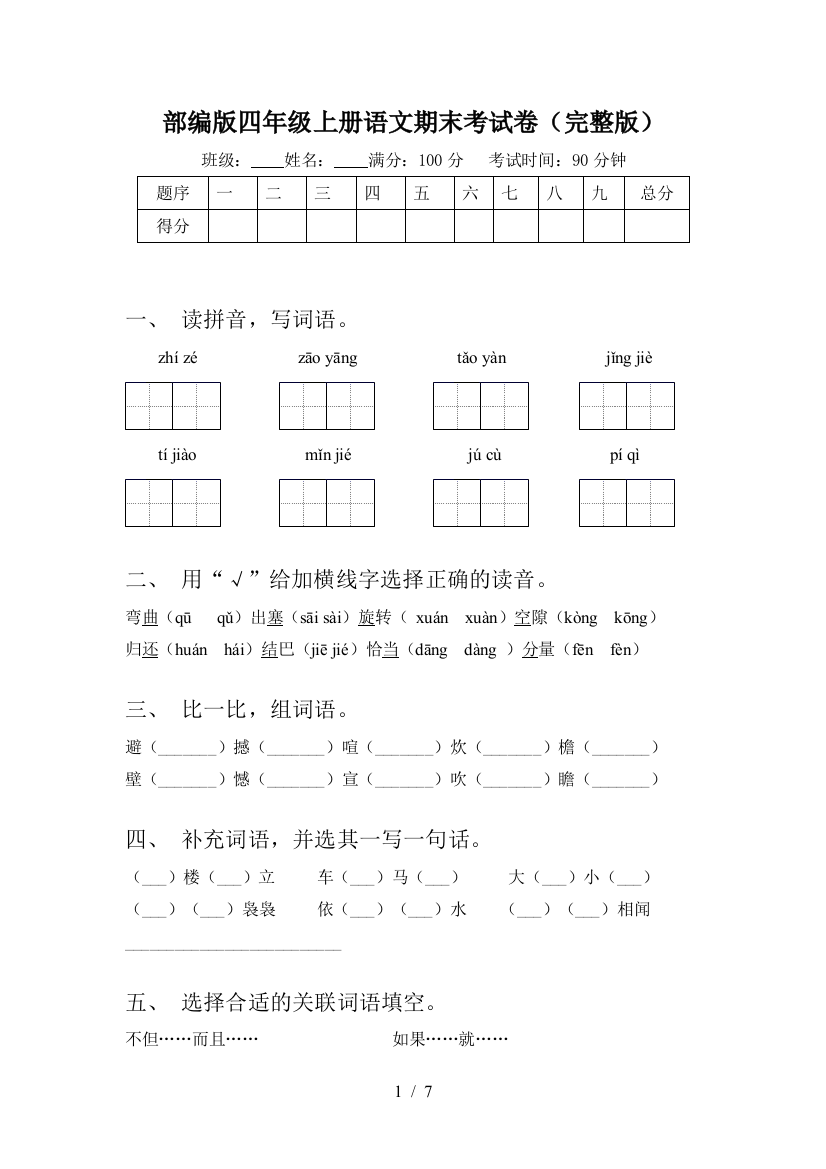 部编版四年级上册语文期末考试卷(完整版)