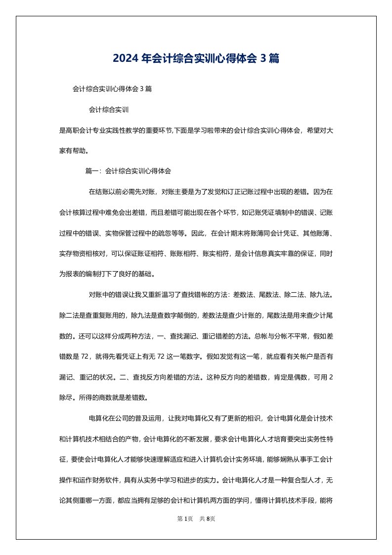 2024年会计综合实训心得体会3篇