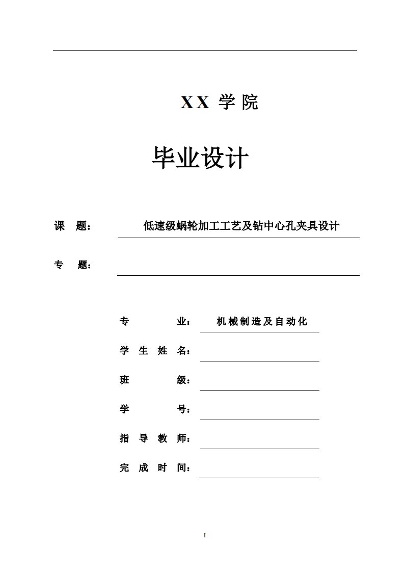 机械制造技术课程设计低速级蜗轮加工工艺及钻中心孔夹具设计（全套图纸）