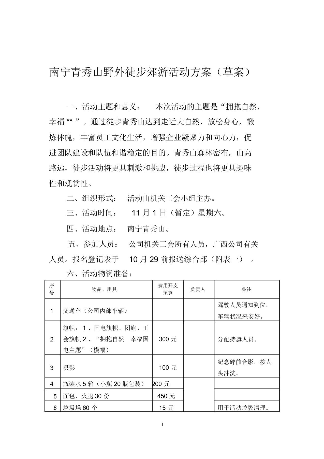 公司员工野外徒步郊游活动方案