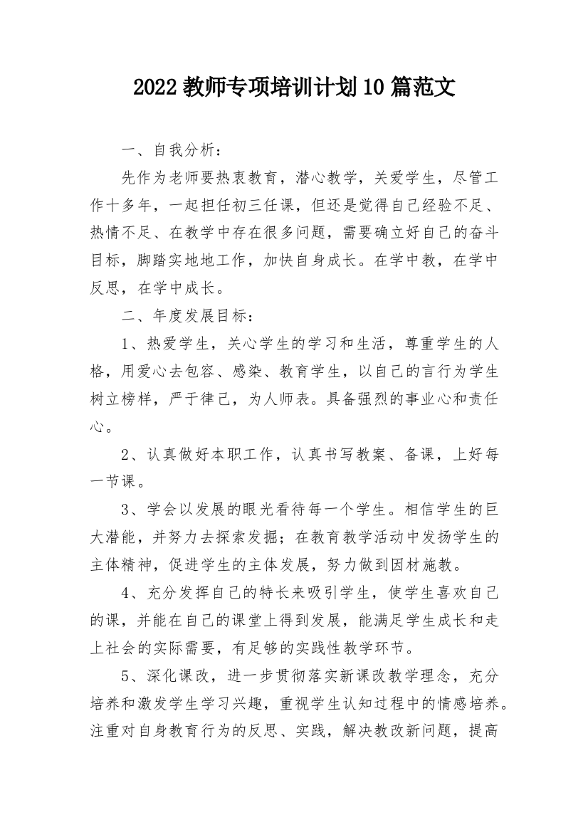 2022教师专项培训计划10篇范文