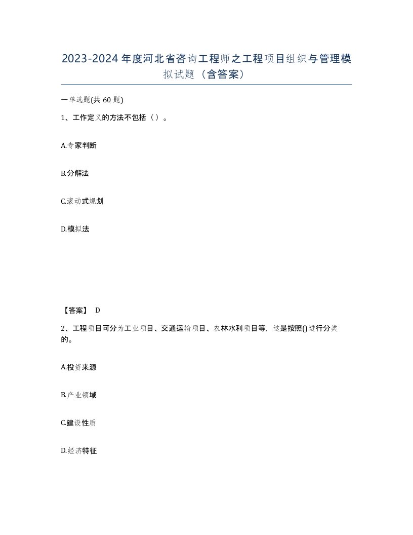 2023-2024年度河北省咨询工程师之工程项目组织与管理模拟试题含答案