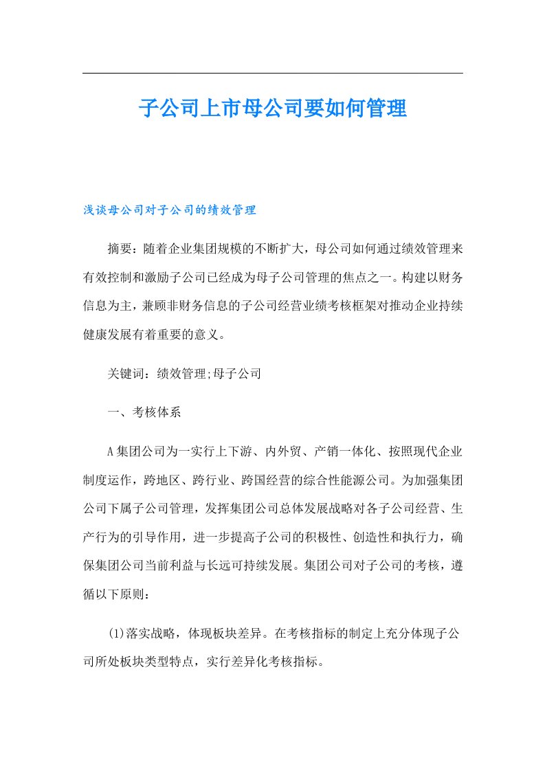 子公司上市母公司要如何管理