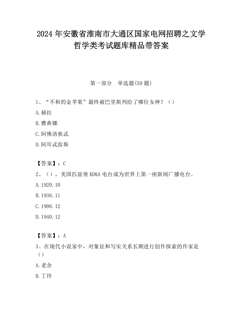 2024年安徽省淮南市大通区国家电网招聘之文学哲学类考试题库精品带答案