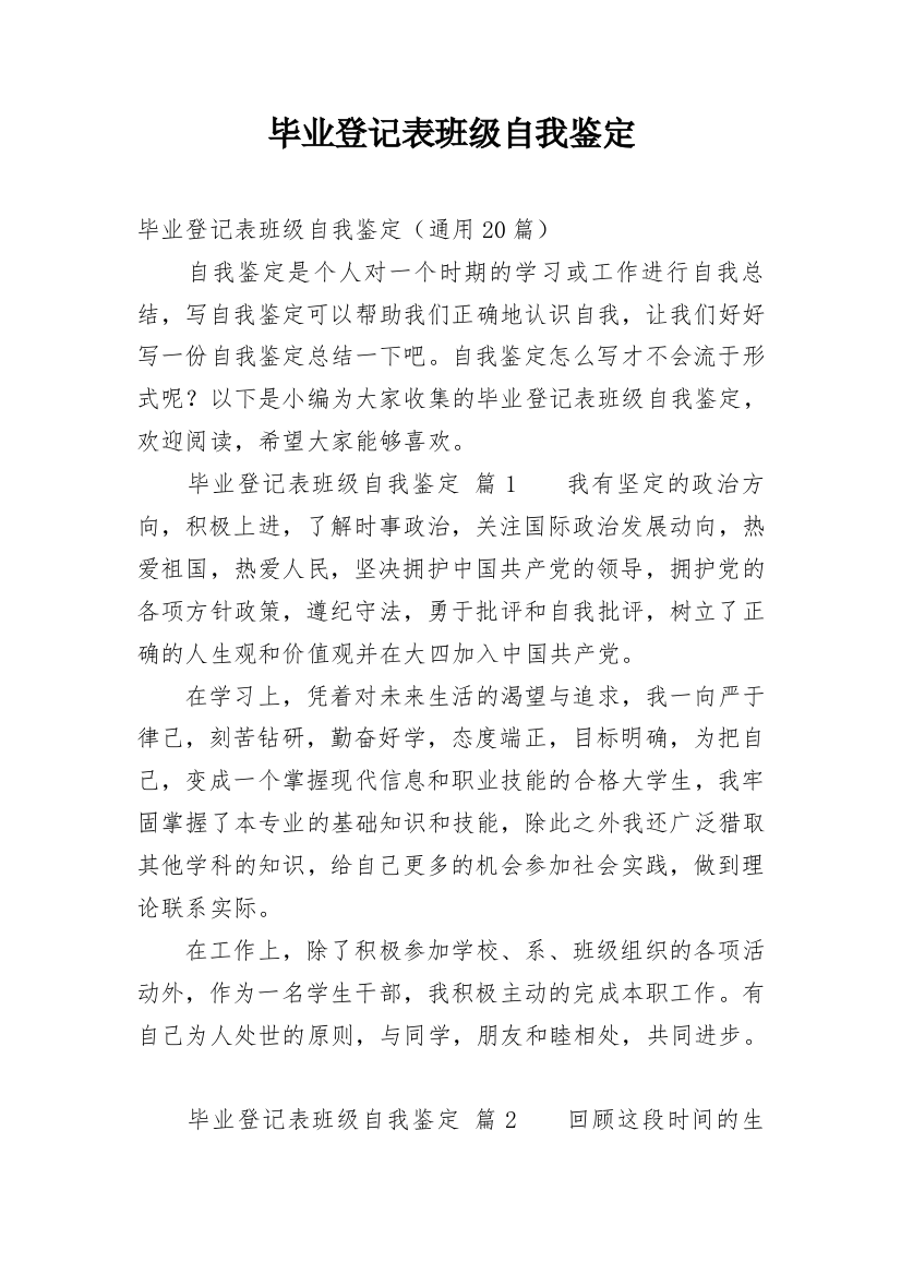 毕业登记表班级自我鉴定