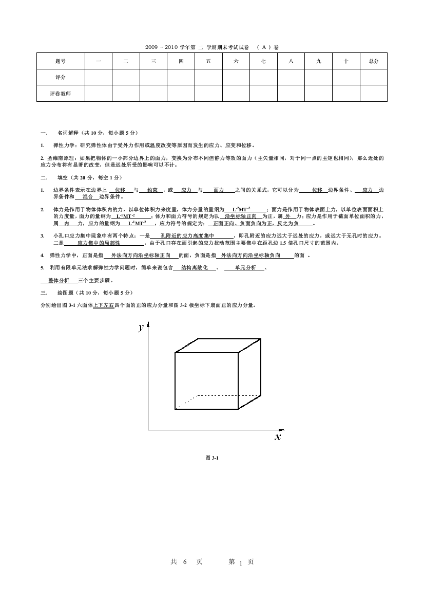 (完整word版)弹性力学期末考试卷A答案(word文档良心出品)