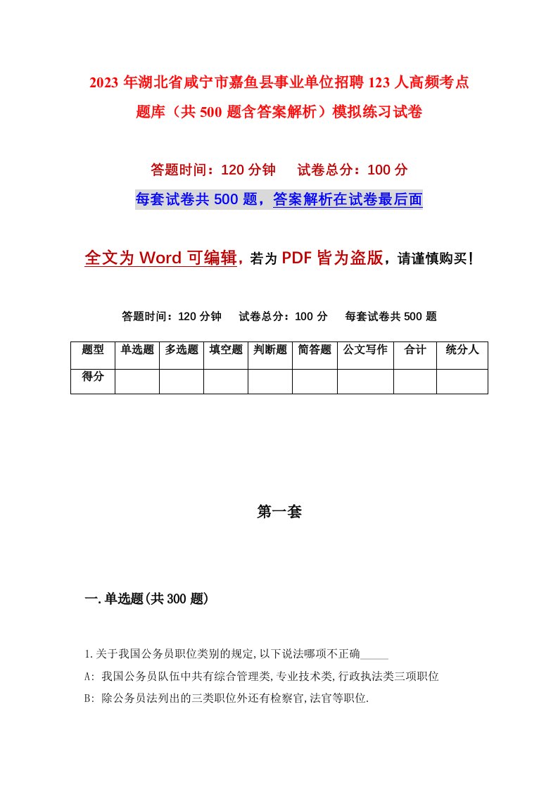 2023年湖北省咸宁市嘉鱼县事业单位招聘123人高频考点题库共500题含答案解析模拟练习试卷