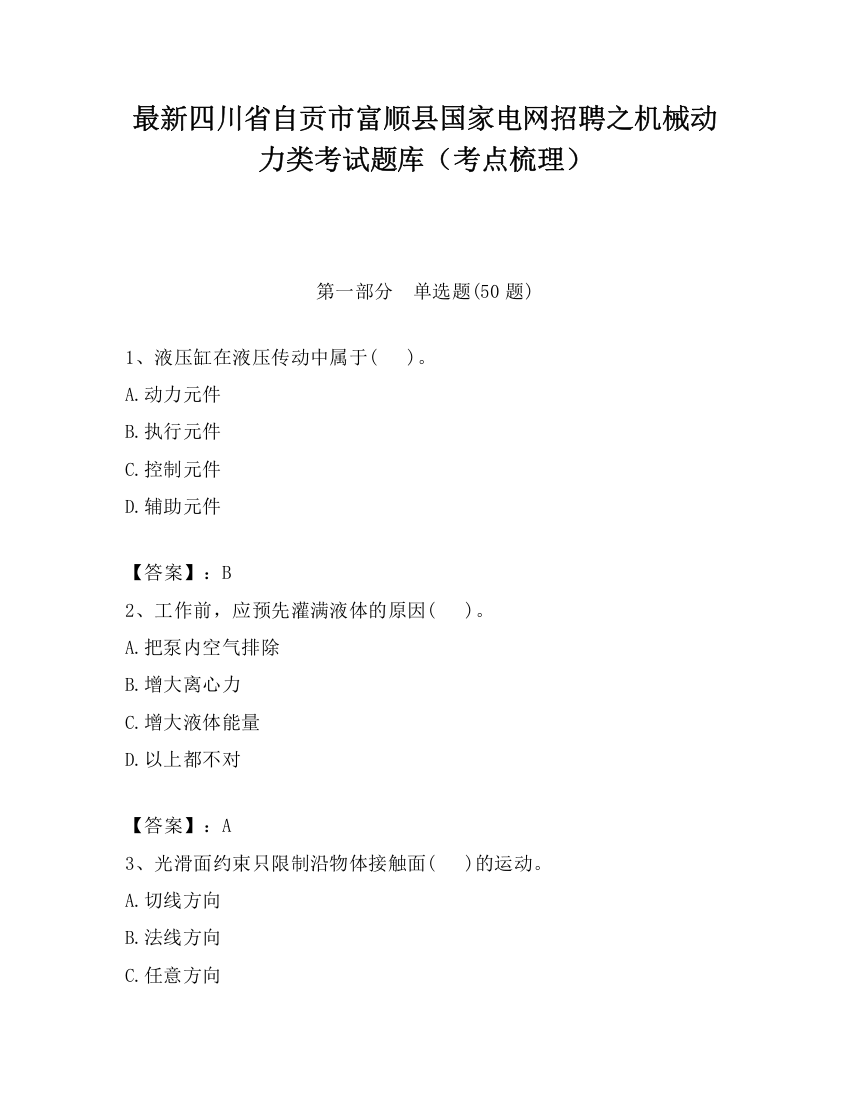 最新四川省自贡市富顺县国家电网招聘之机械动力类考试题库（考点梳理）