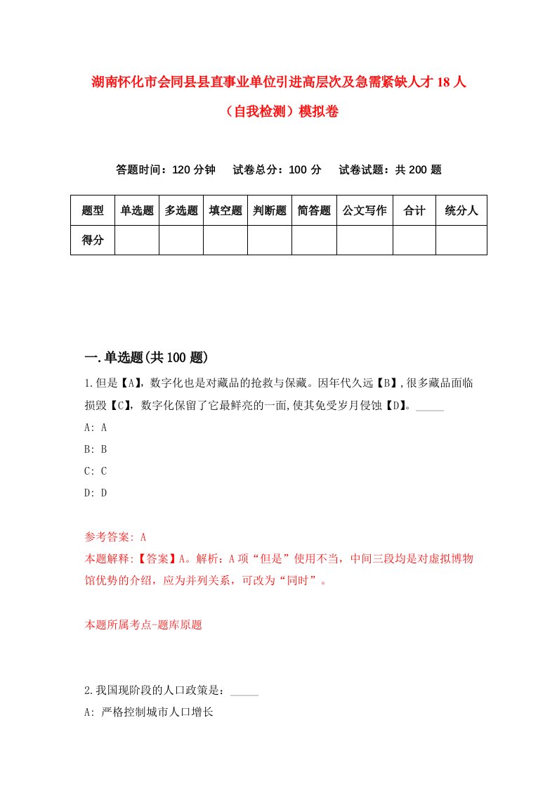 湖南怀化市会同县县直事业单位引进高层次及急需紧缺人才18人自我检测模拟卷第9套