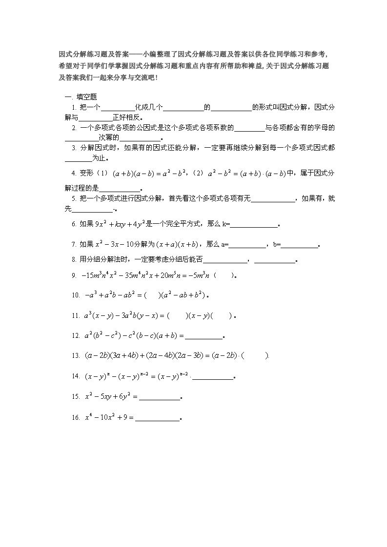 因式分解练习题及答案初二