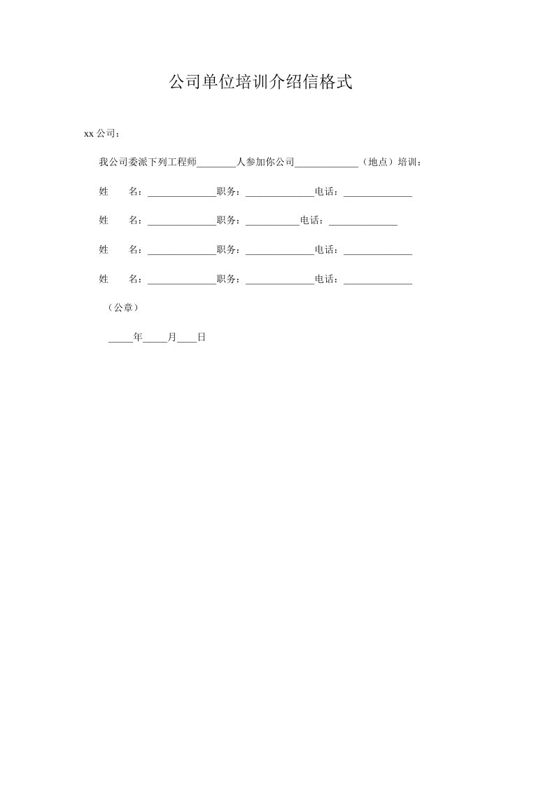 公司单位培训介绍信格式