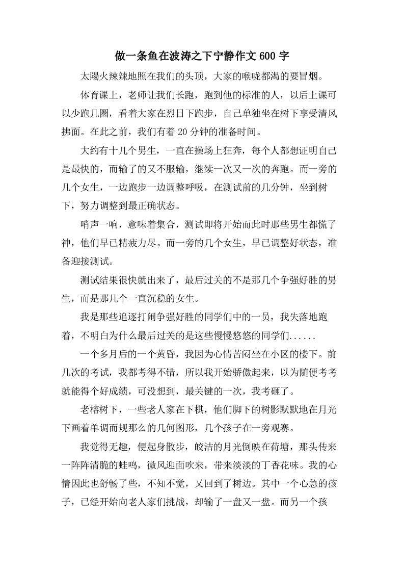 做一条鱼在波涛之下宁静作文600字