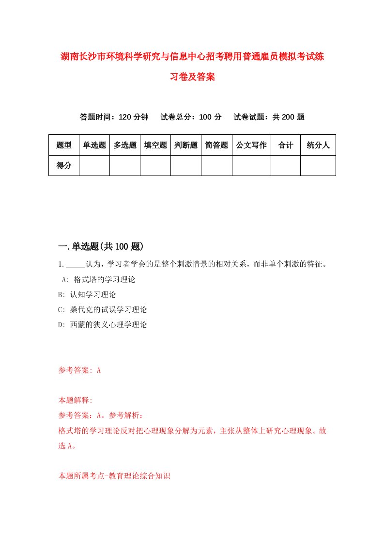 湖南长沙市环境科学研究与信息中心招考聘用普通雇员模拟考试练习卷及答案第9版