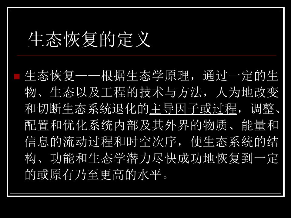 十二生态恢复与重建整理版