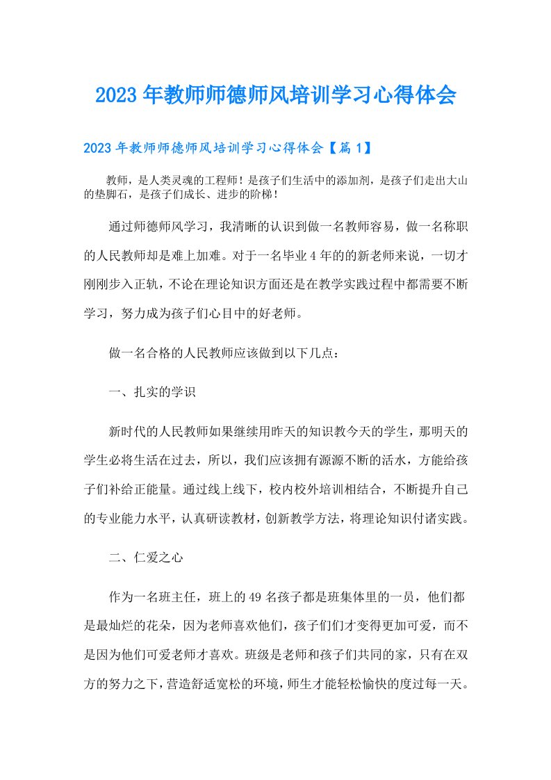 教师师德师风培训学习心得体会