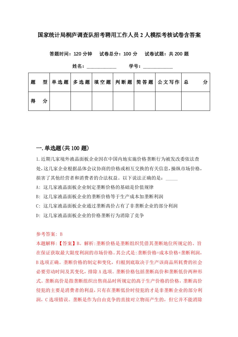 国家统计局桐庐调查队招考聘用工作人员2人模拟考核试卷含答案9