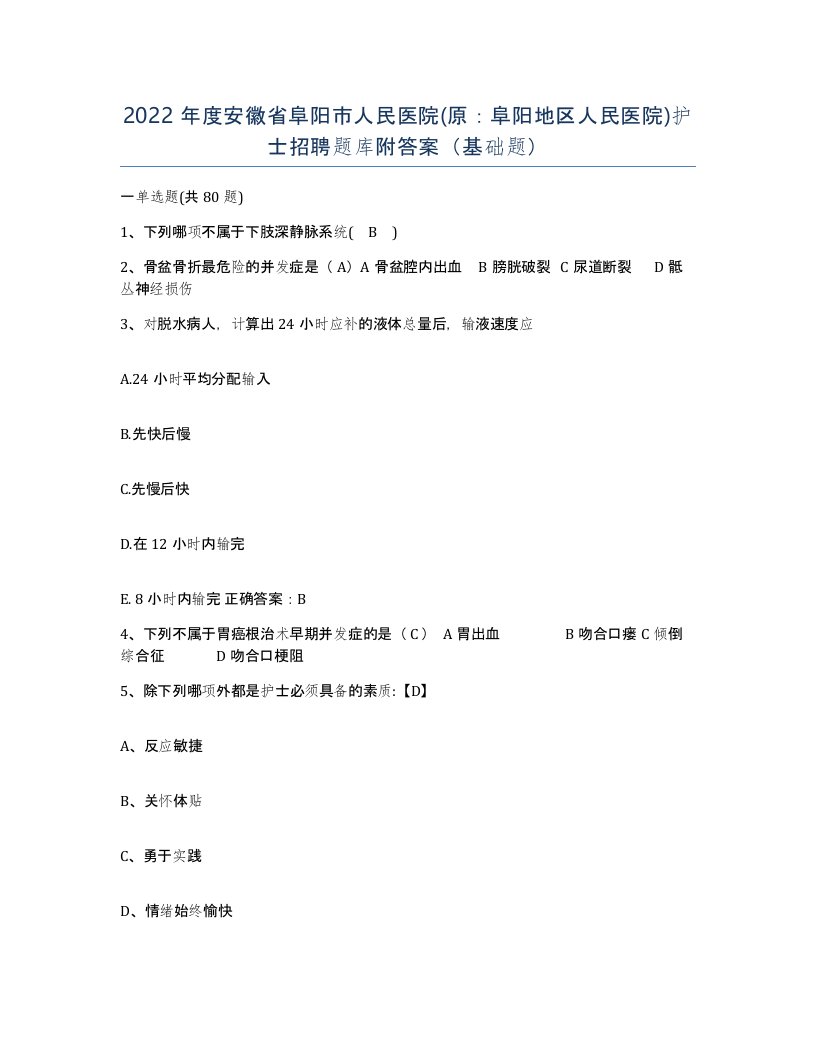 2022年度安徽省阜阳市人民医院原阜阳地区人民医院护士招聘题库附答案基础题