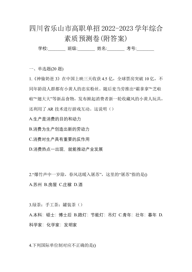 四川省乐山市高职单招2022-2023学年综合素质预测卷附答案