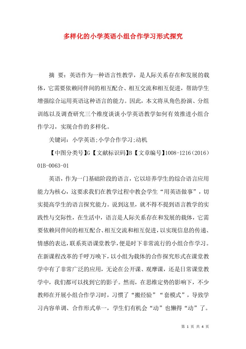 多样化的小学英语小组合作学习形式探究