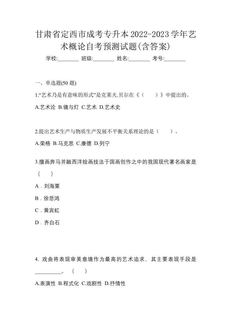 甘肃省定西市成考专升本2022-2023学年艺术概论自考预测试题含答案