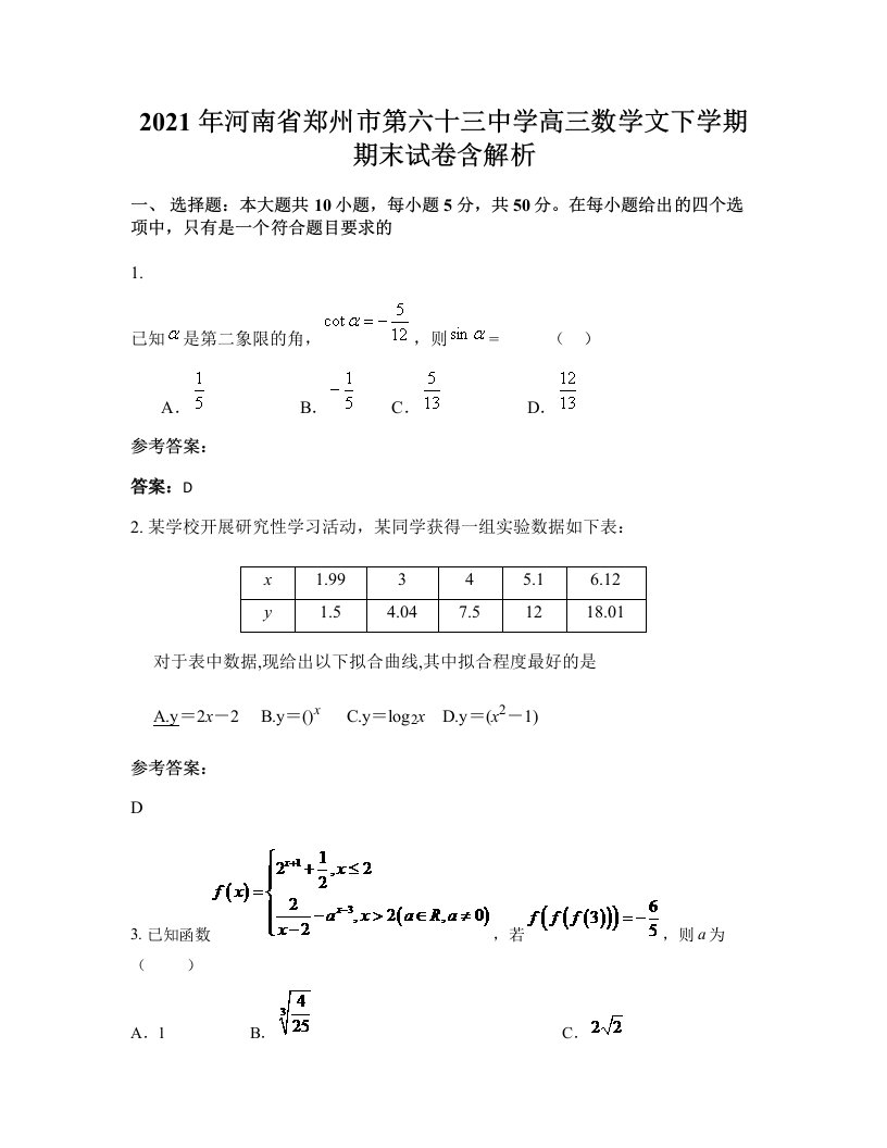 2021年河南省郑州市第六十三中学高三数学文下学期期末试卷含解析