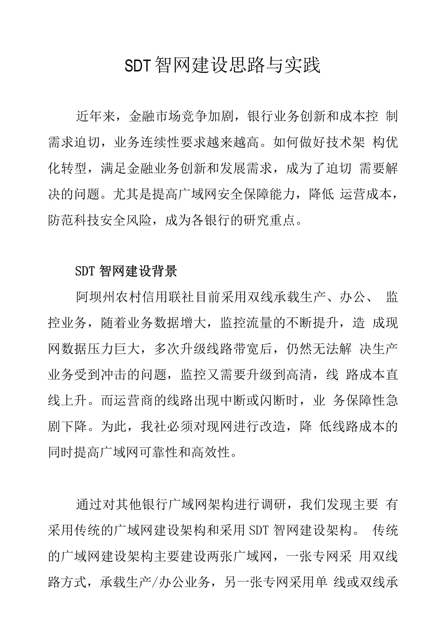 SDT智网建设思路与实践