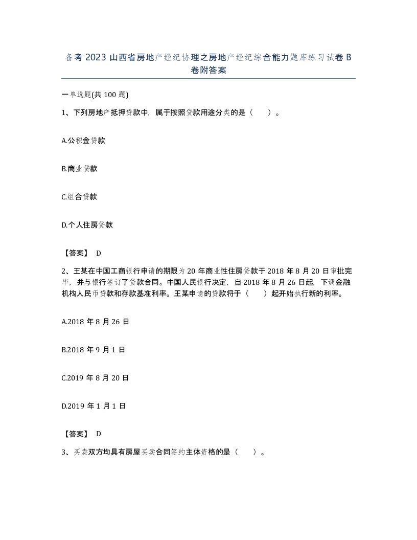 备考2023山西省房地产经纪协理之房地产经纪综合能力题库练习试卷B卷附答案