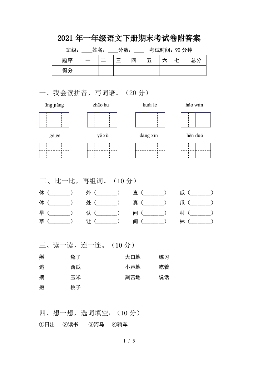 2021年一年级语文下册期末考试卷附答案