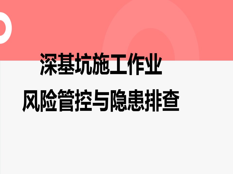 深基坑施工作业风险管控与隐患排查