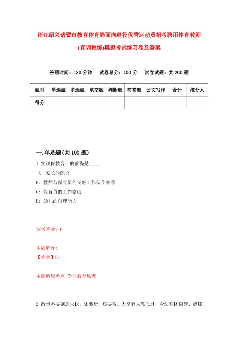 浙江绍兴诸暨市教育体育局面向退役优秀运动员招考聘用体育教师竞训教练模拟考试练习卷及答案第6期