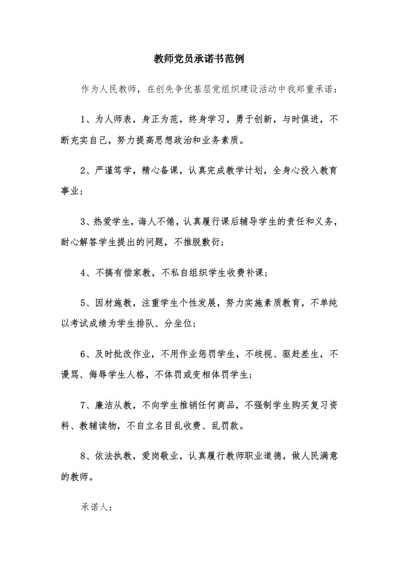 教师党员承诺书范例