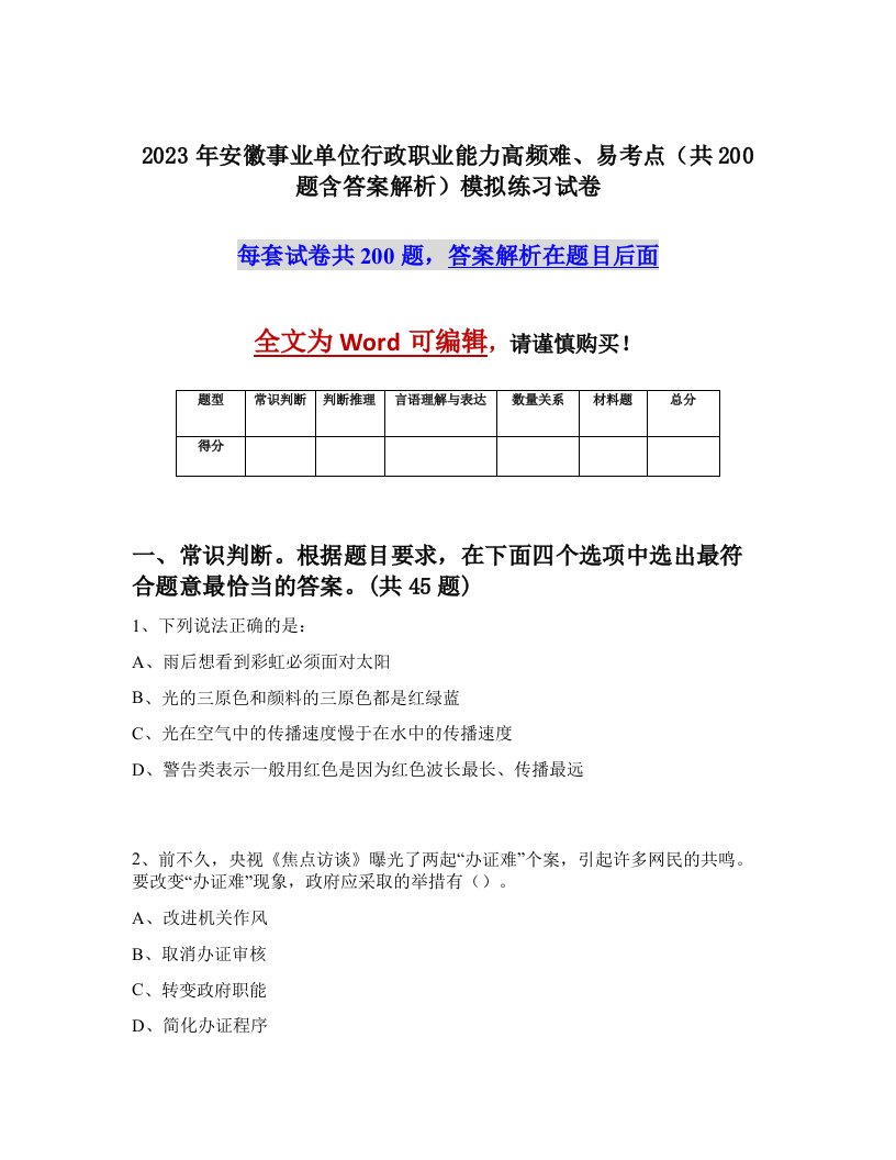 2023年安徽事业单位行政职业能力高频难易考点共200题含答案解析模拟练习试卷