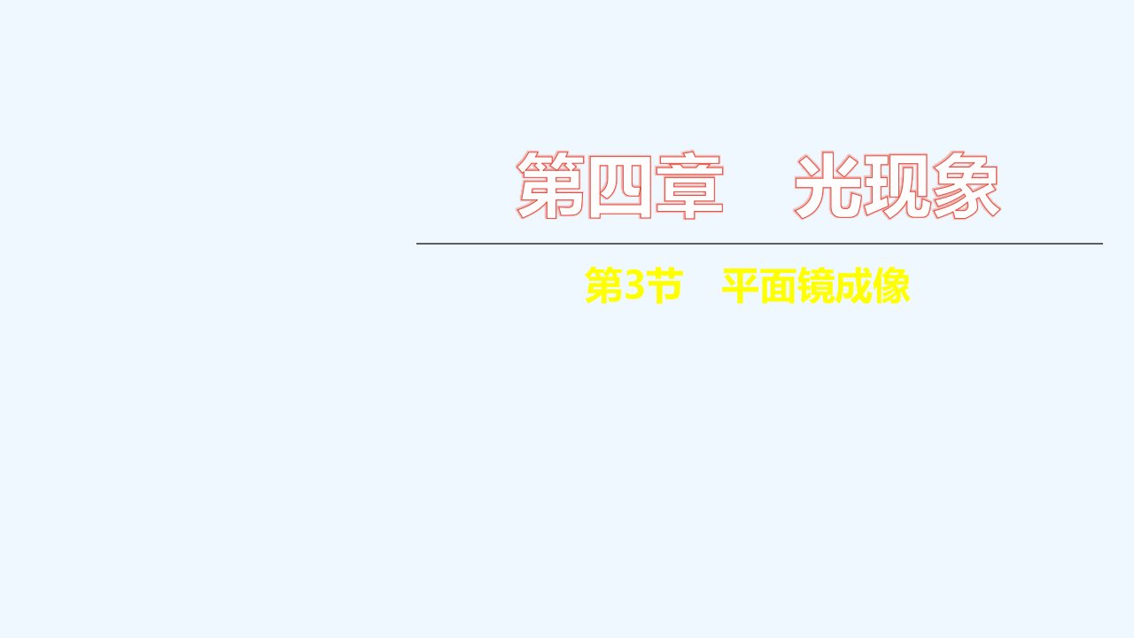 八年级物理上册第四章光现象第3节平面镜成像习题课件新版