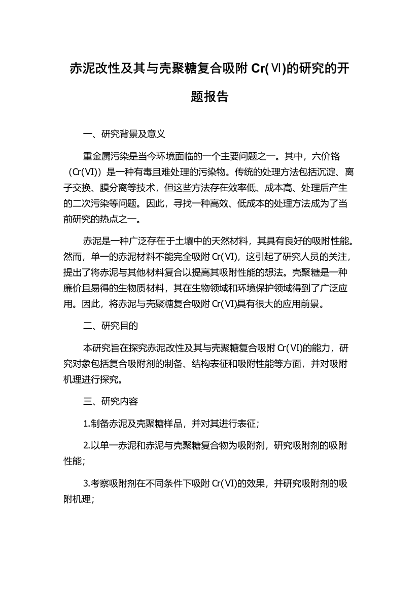 赤泥改性及其与壳聚糖复合吸附Cr(Ⅵ)的研究的开题报告