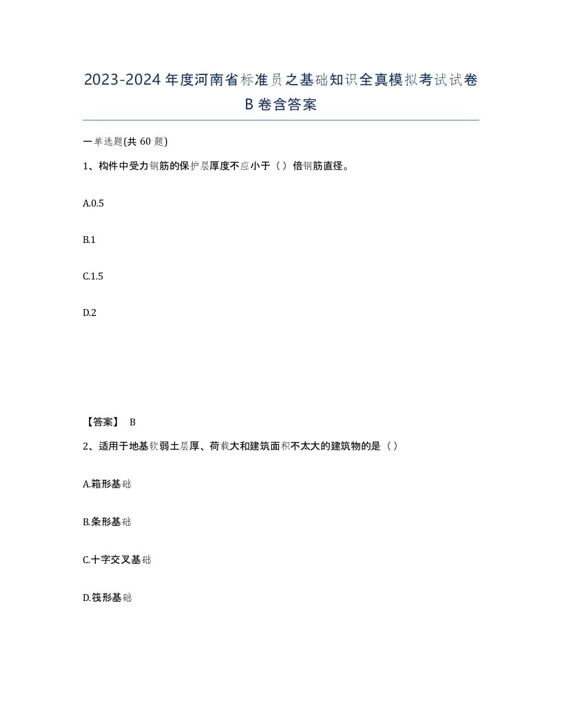 2023-2024年度河南省标准员之基础知识全真模拟考试试卷B卷含答案