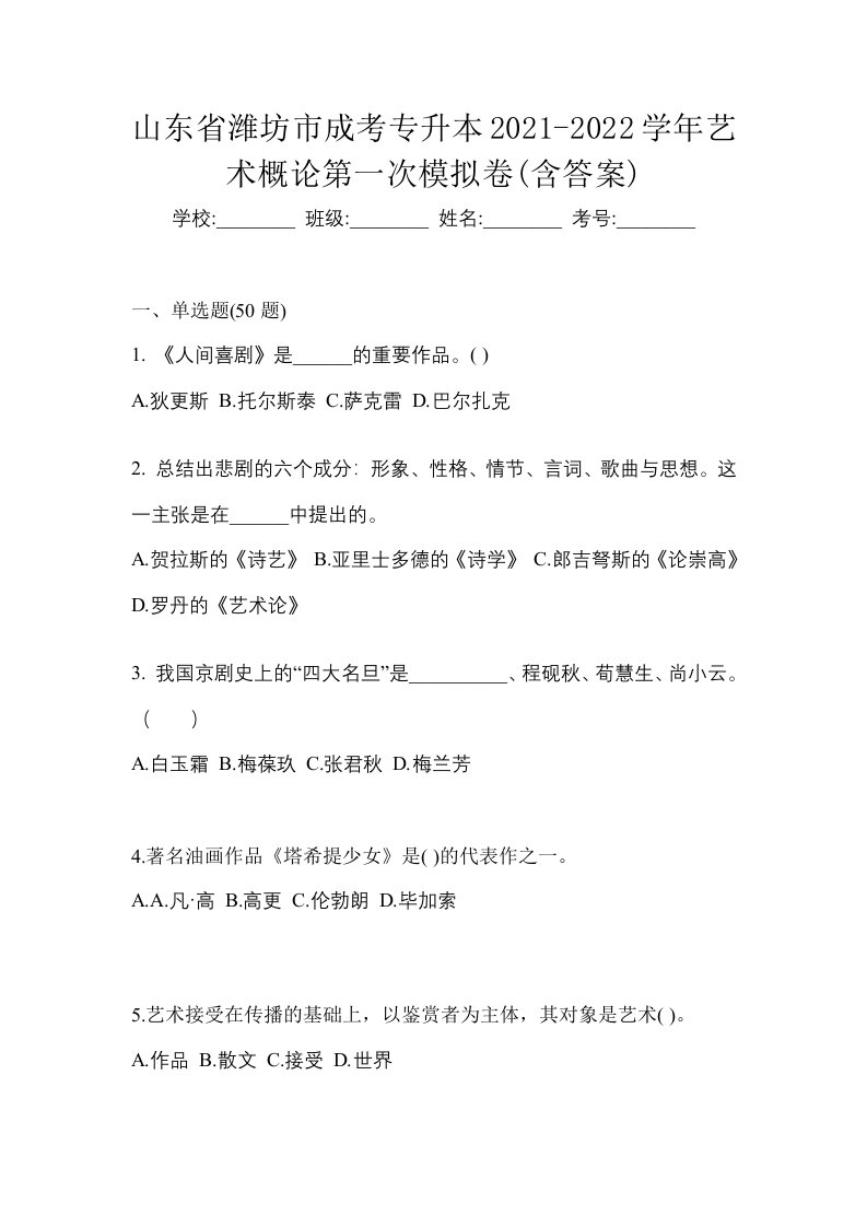 山东省潍坊市成考专升本2021-2022学年艺术概论第一次模拟卷含答案