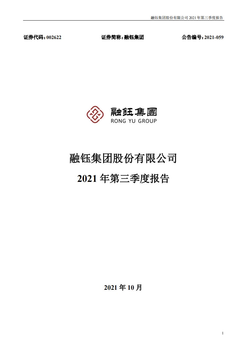 深交所-融钰集团：2021年第三季度报告-20211030