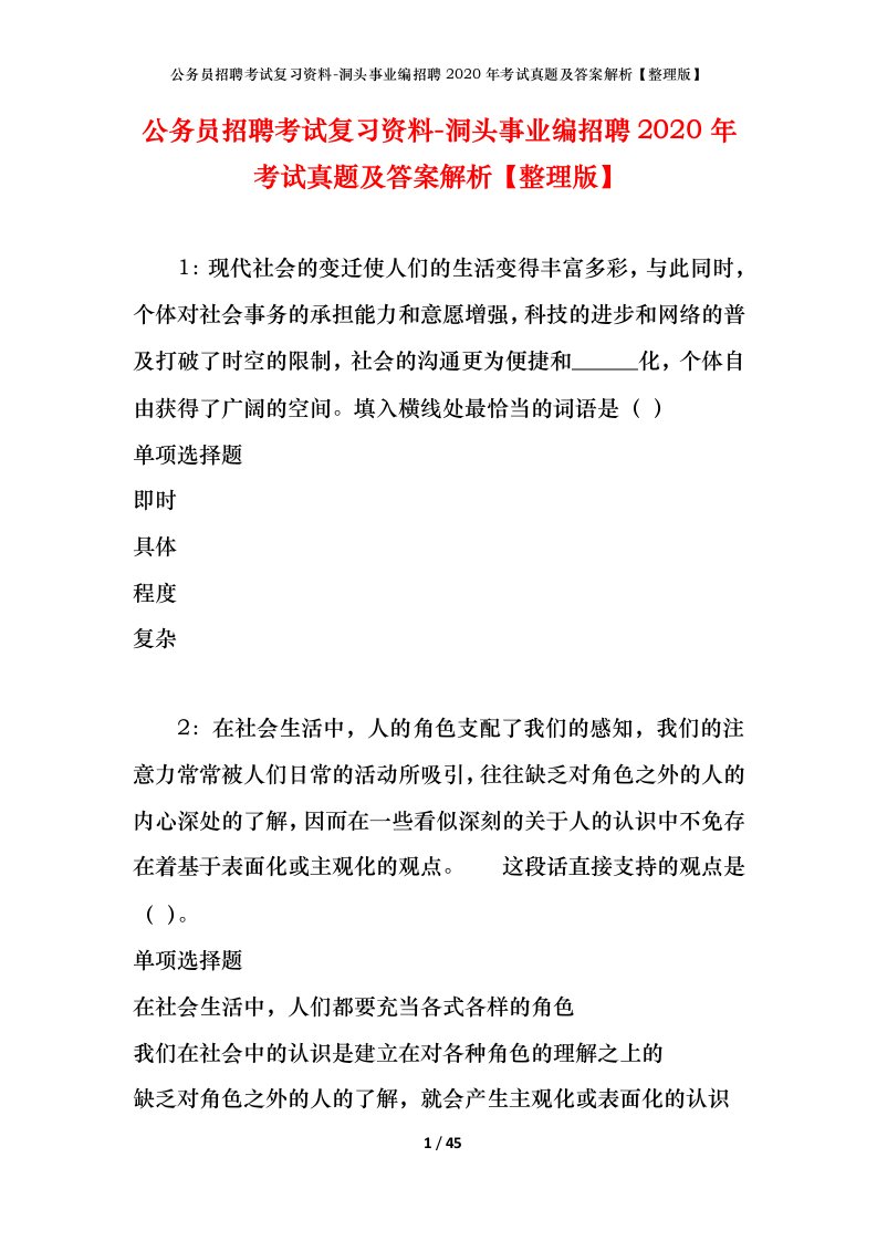 公务员招聘考试复习资料-洞头事业编招聘2020年考试真题及答案解析整理版