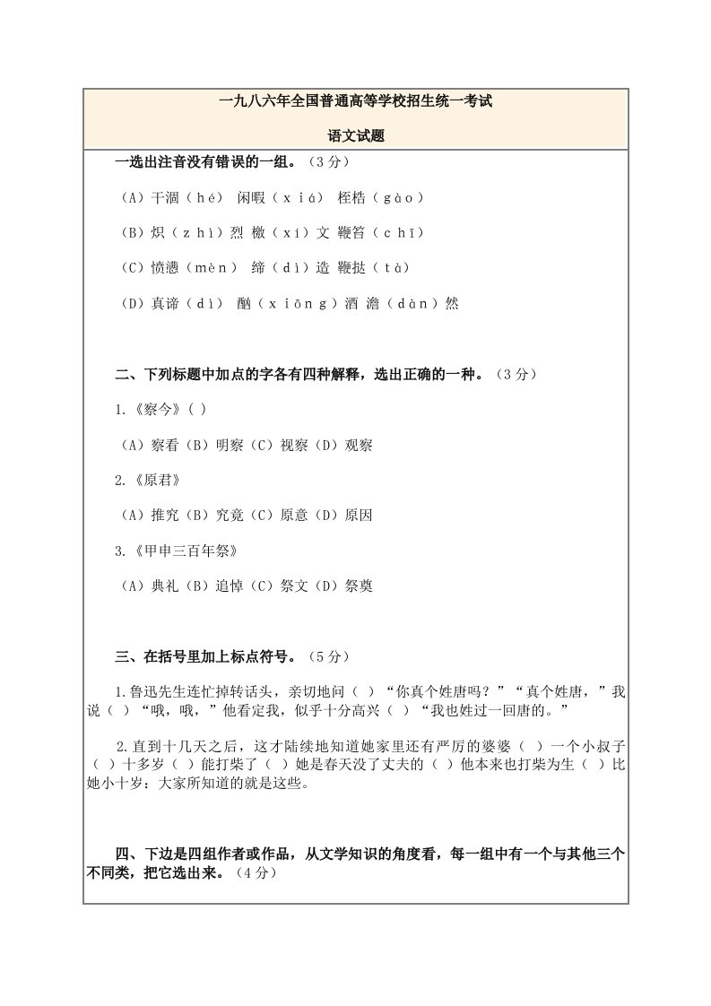 1986全国高等学校统一招生语文试题