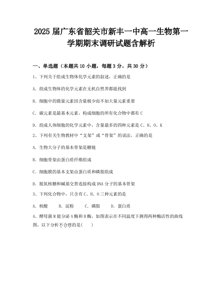 2025届广东省韶关市新丰一中高一生物第一学期期末调研试题含解析