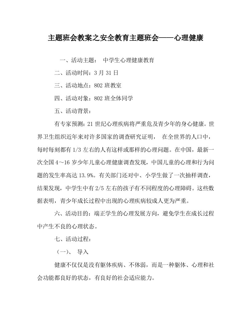 主题班会教案之安全教育主题班会——心理健康