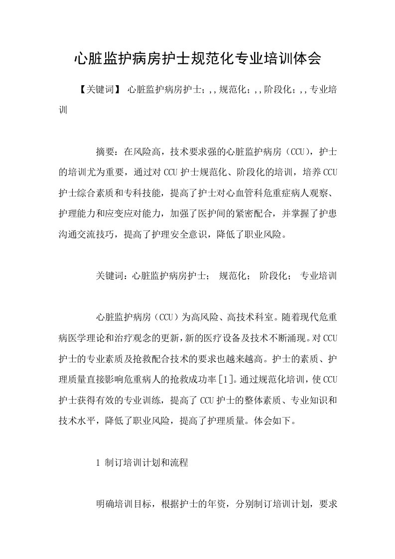 心脏监护病房护士规范化专业培训体会