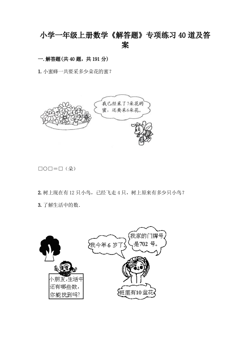 小学一年级上册数学《解答题》专项练习40道加答案(精选题)