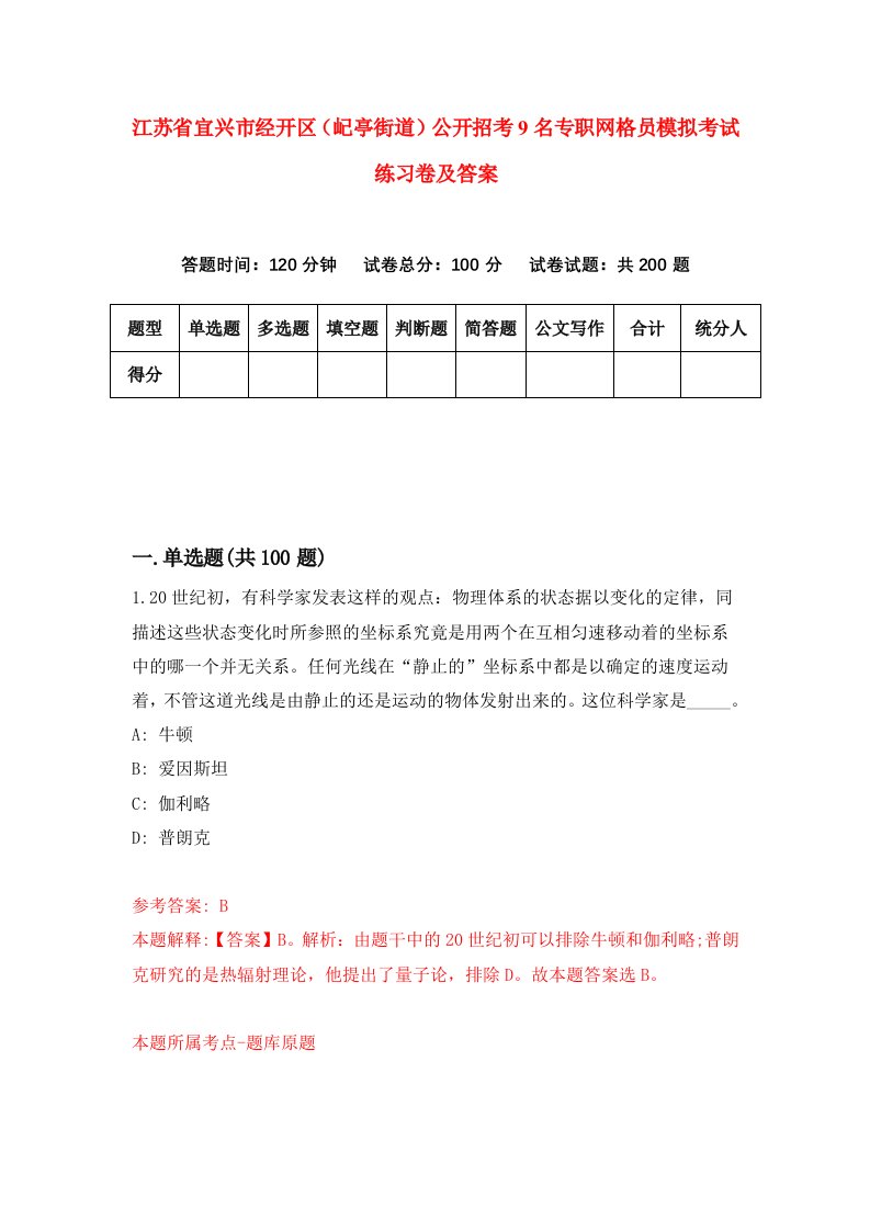 江苏省宜兴市经开区屺亭街道公开招考9名专职网格员模拟考试练习卷及答案第9期