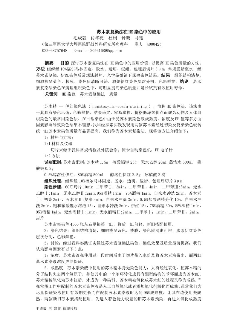 苏木素复染法在HE染色中的应用毛成毅肖华亮杜娟钟鹏马瑜第三