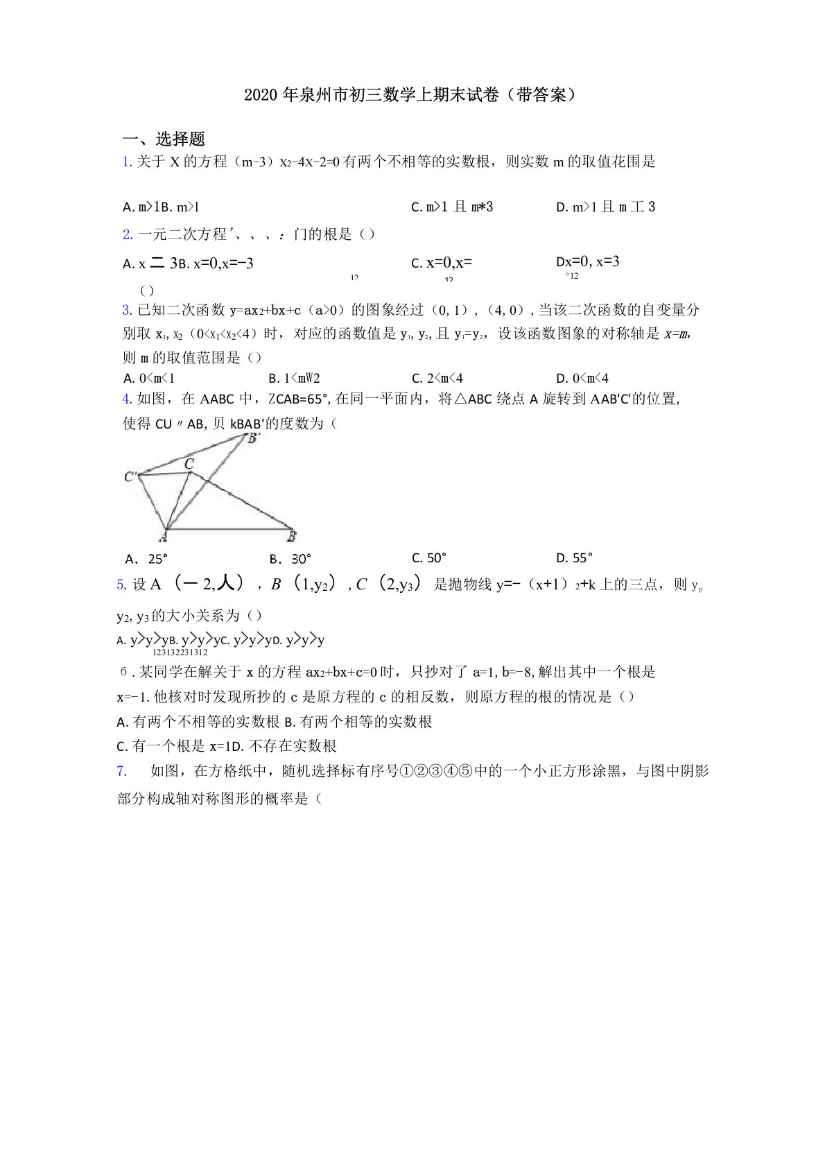 2020年泉州市初三数学上期末试卷(带答案)