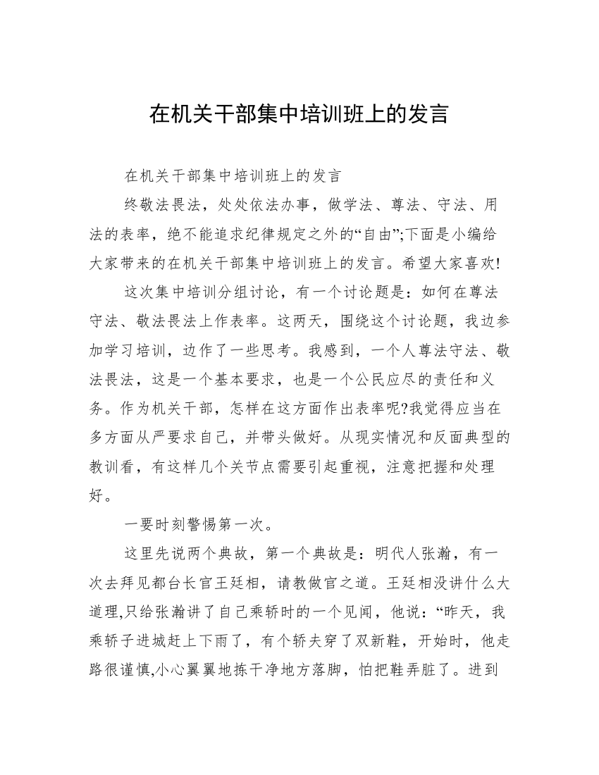 在机关干部集中培训班上的发言