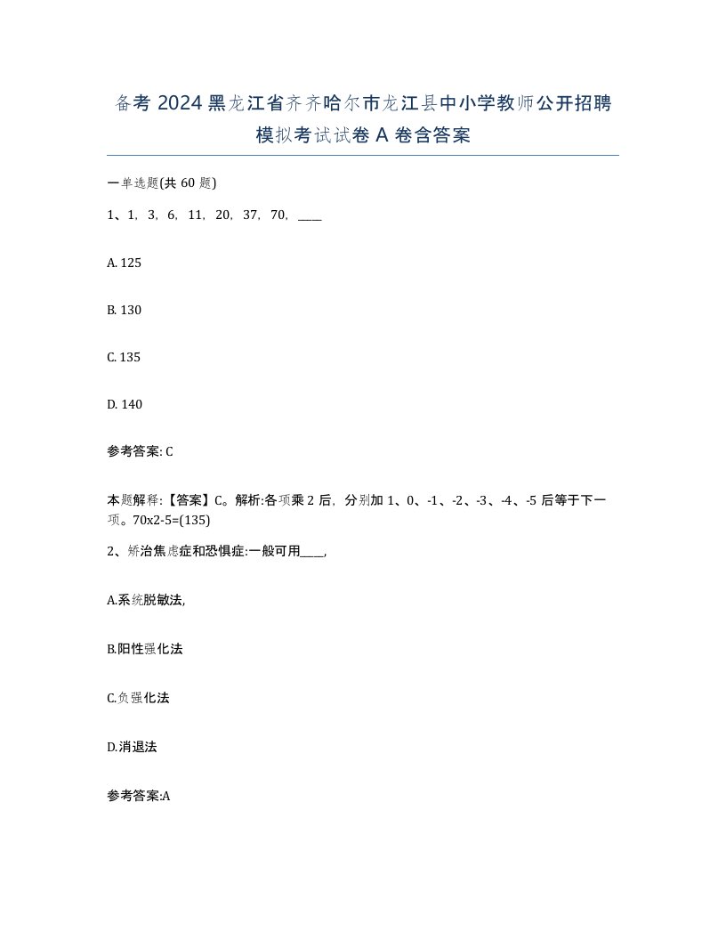 备考2024黑龙江省齐齐哈尔市龙江县中小学教师公开招聘模拟考试试卷A卷含答案