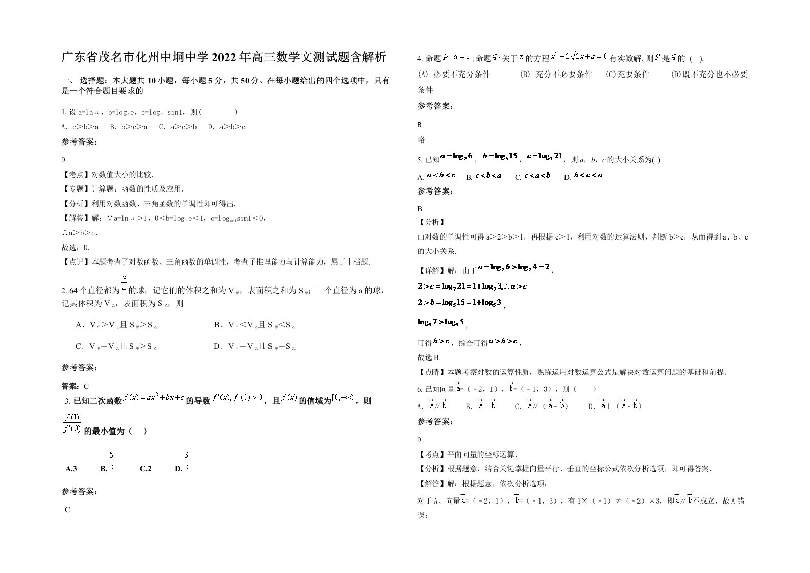 广东省茂名市化州中垌中学2022年高三数学文测试题含解析