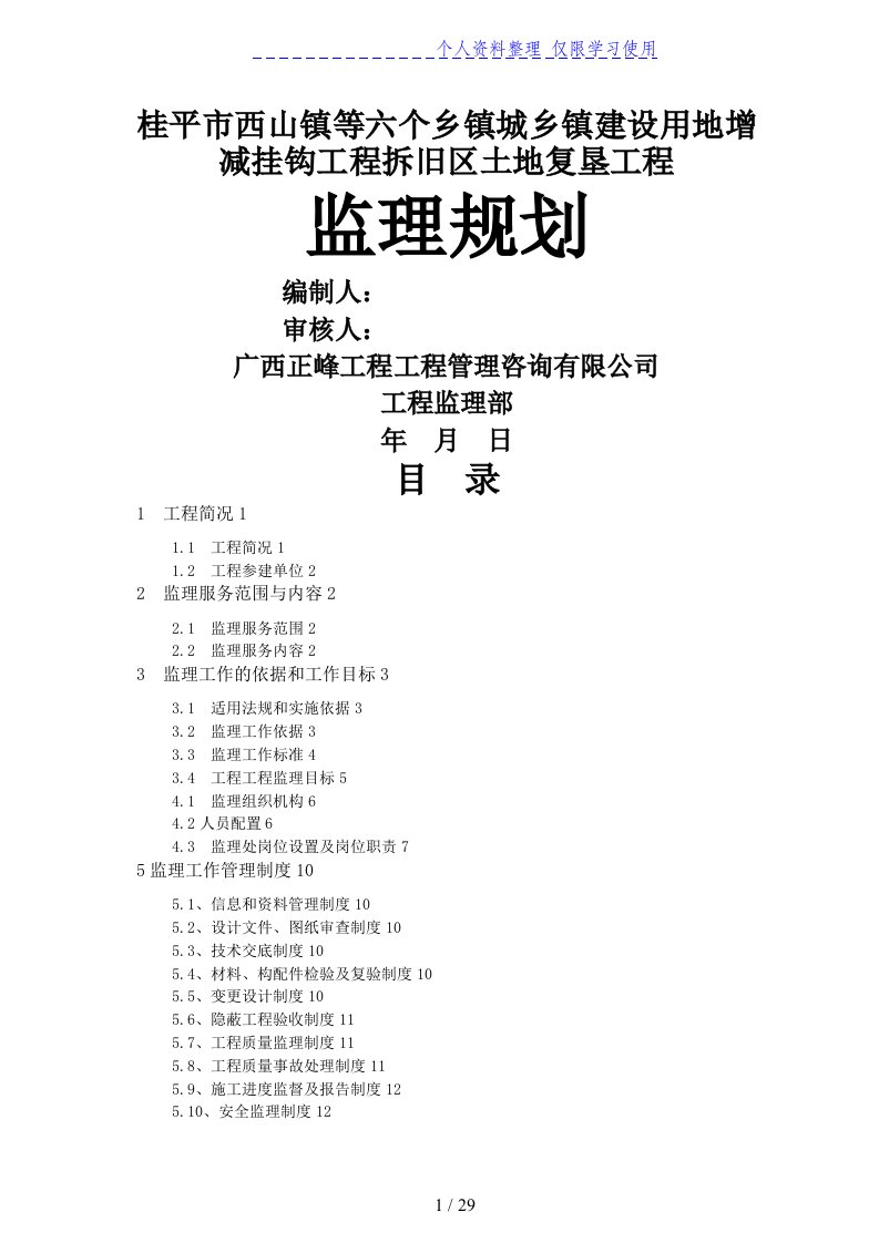 城乡建设用地增减挂钩试点项目拆旧地块土地复垦工程监理规划